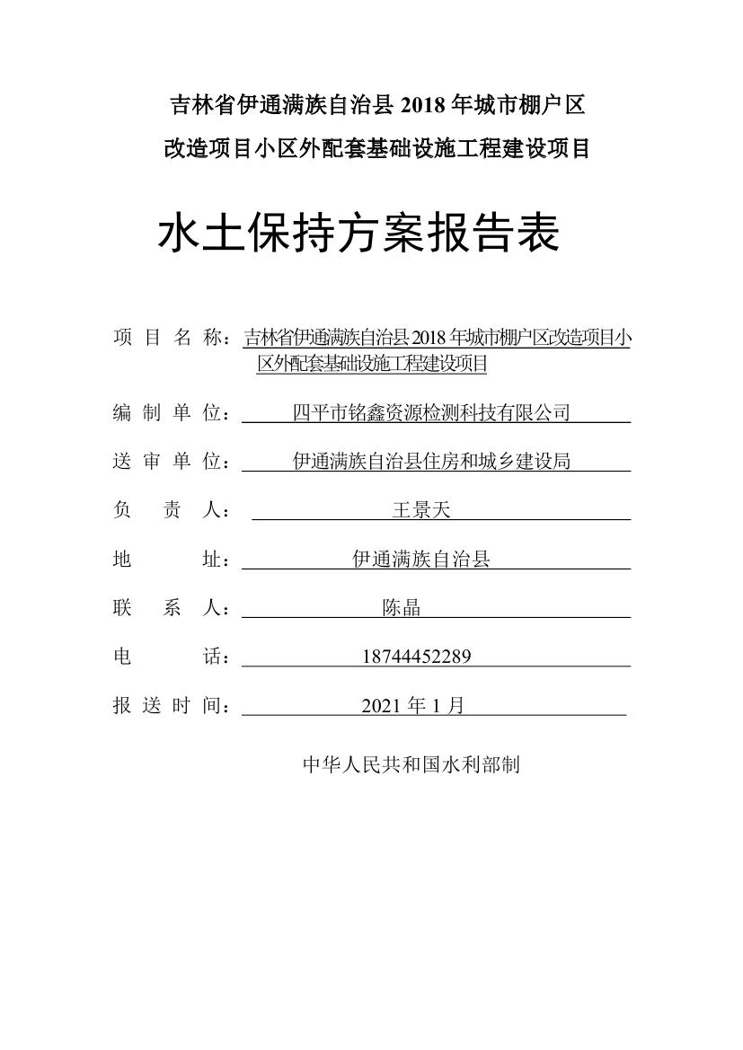 吉林省伊通滿族自治縣2018年城市棚戶區改造項目小區外配套基礎設施工程建設項目0001.jpg
