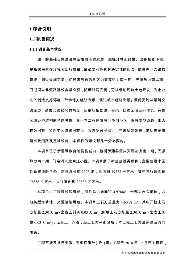 吉林省伊通滿族自治縣2018年城市棚戶區改造項目小區外配套基礎設施工程建設項目0012.jpg