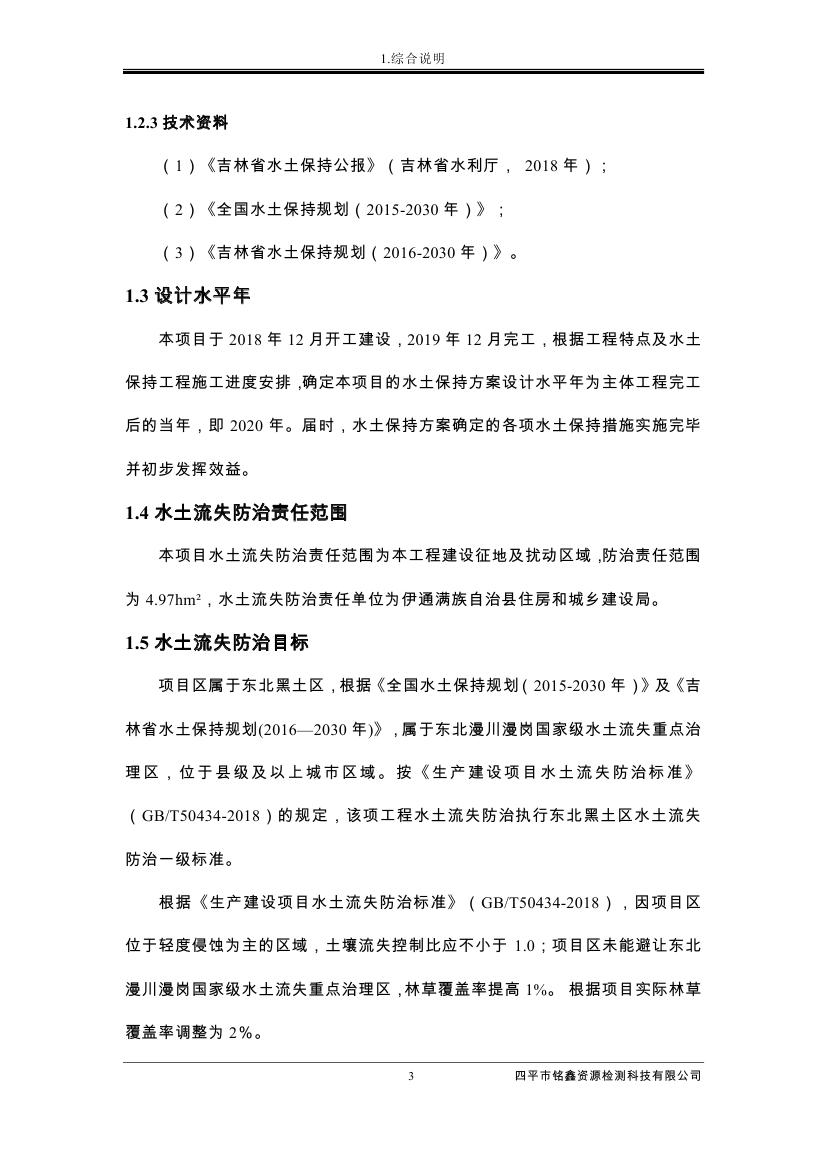 吉林省伊通滿族自治縣2018年城市棚戶區改造項目小區外配套基礎設施工程建設項目0014.jpg