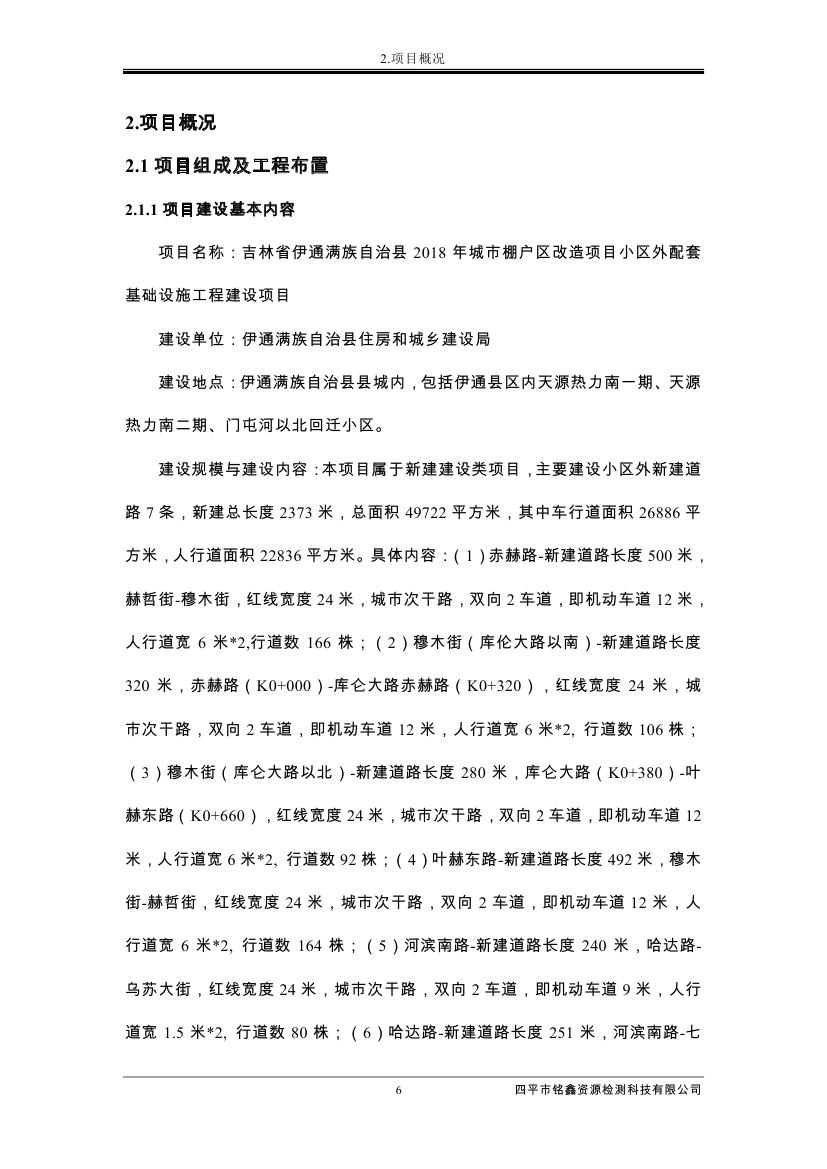 吉林省伊通滿族自治縣2018年城市棚戶區改造項目小區外配套基礎設施工程建設項目0017.jpg