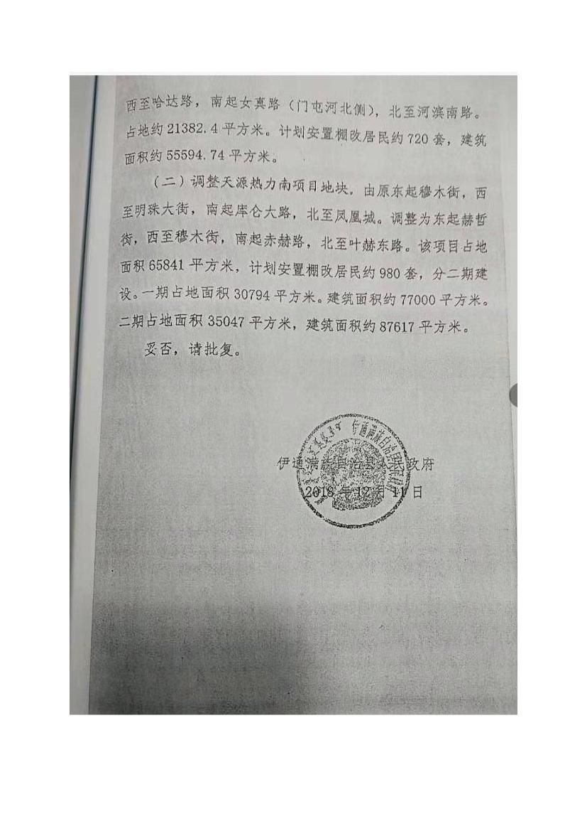 吉林省伊通滿族自治縣2018年城市棚戶區改造項目小區外配套基礎設施工程建設項目0085.jpg