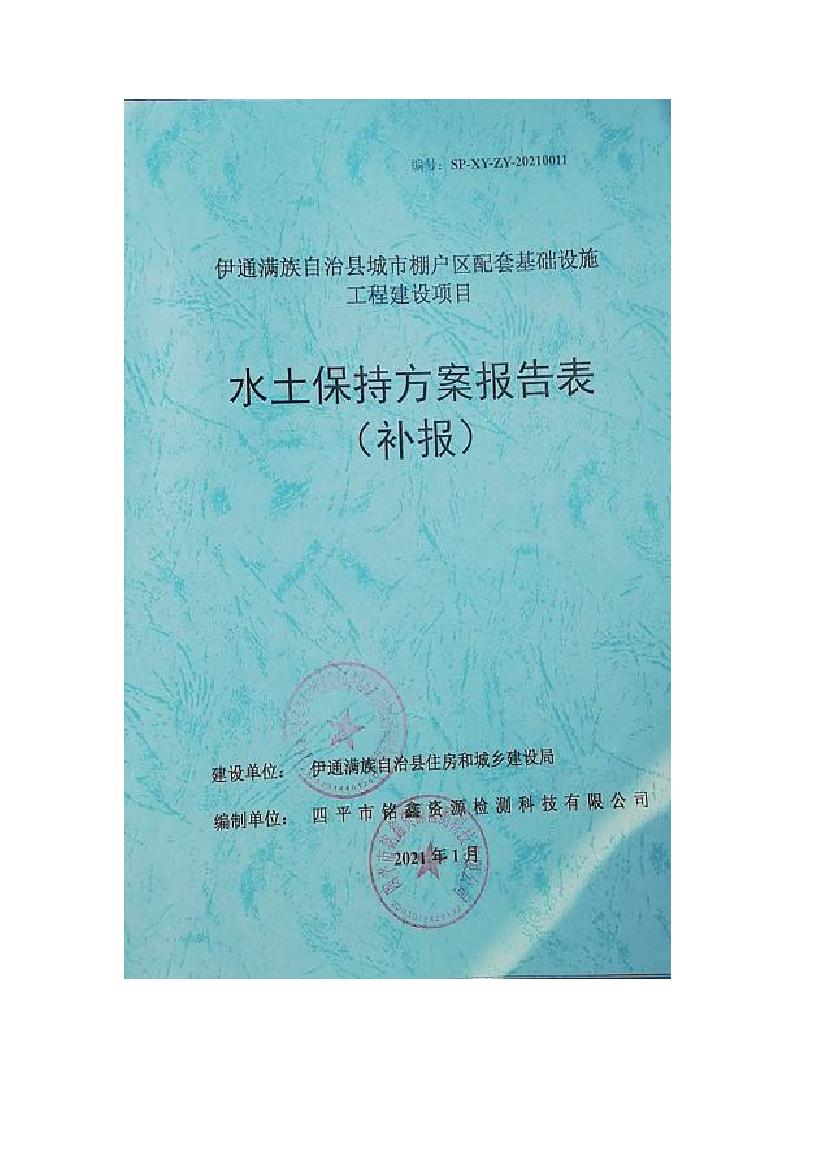 伊通滿族自治縣城市棚戶區配套基礎設施工程建設項目水土保持方案報告表0000.jpg