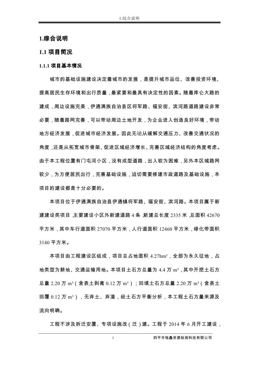 伊通滿族自治縣城市棚戶區配套基礎設施工程建設項目水土保持方案報告表0012.jpg