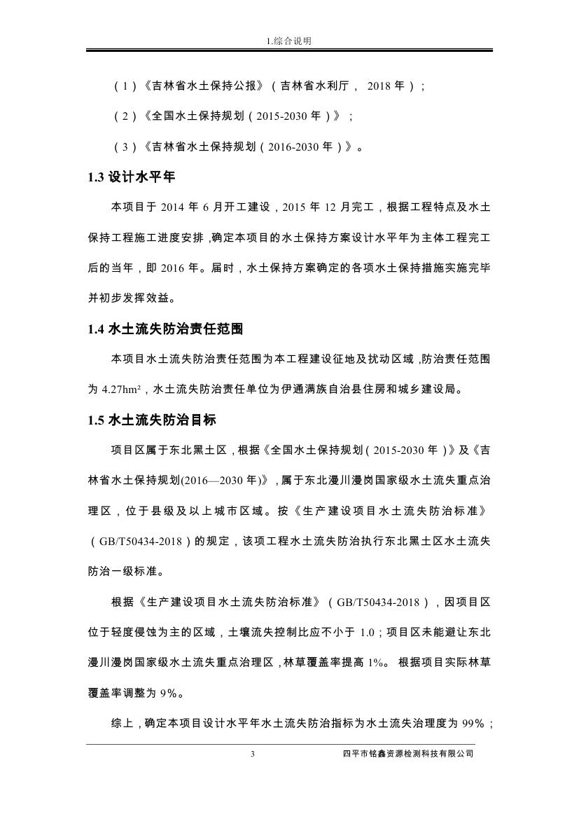 伊通滿族自治縣城市棚戶區配套基礎設施工程建設項目水土保持方案報告表0014.jpg