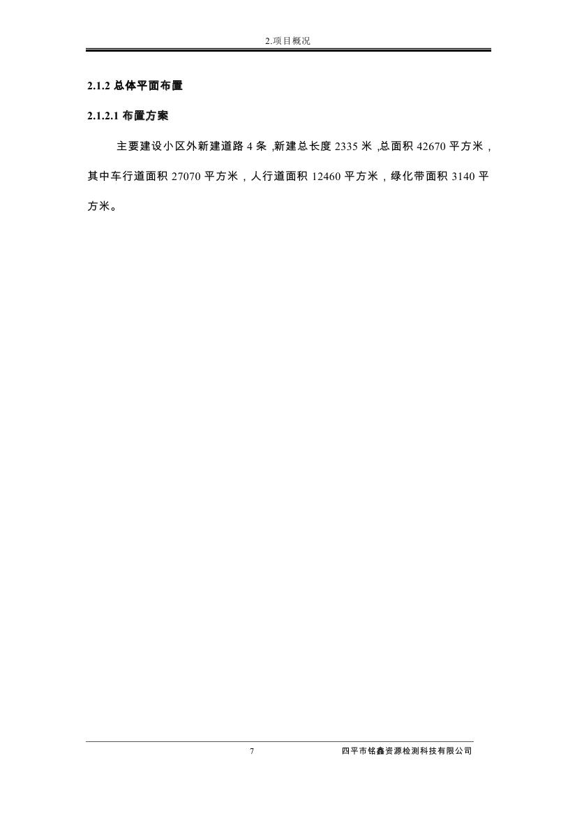 伊通滿族自治縣城市棚戶區配套基礎設施工程建設項目水土保持方案報告表0018.jpg
