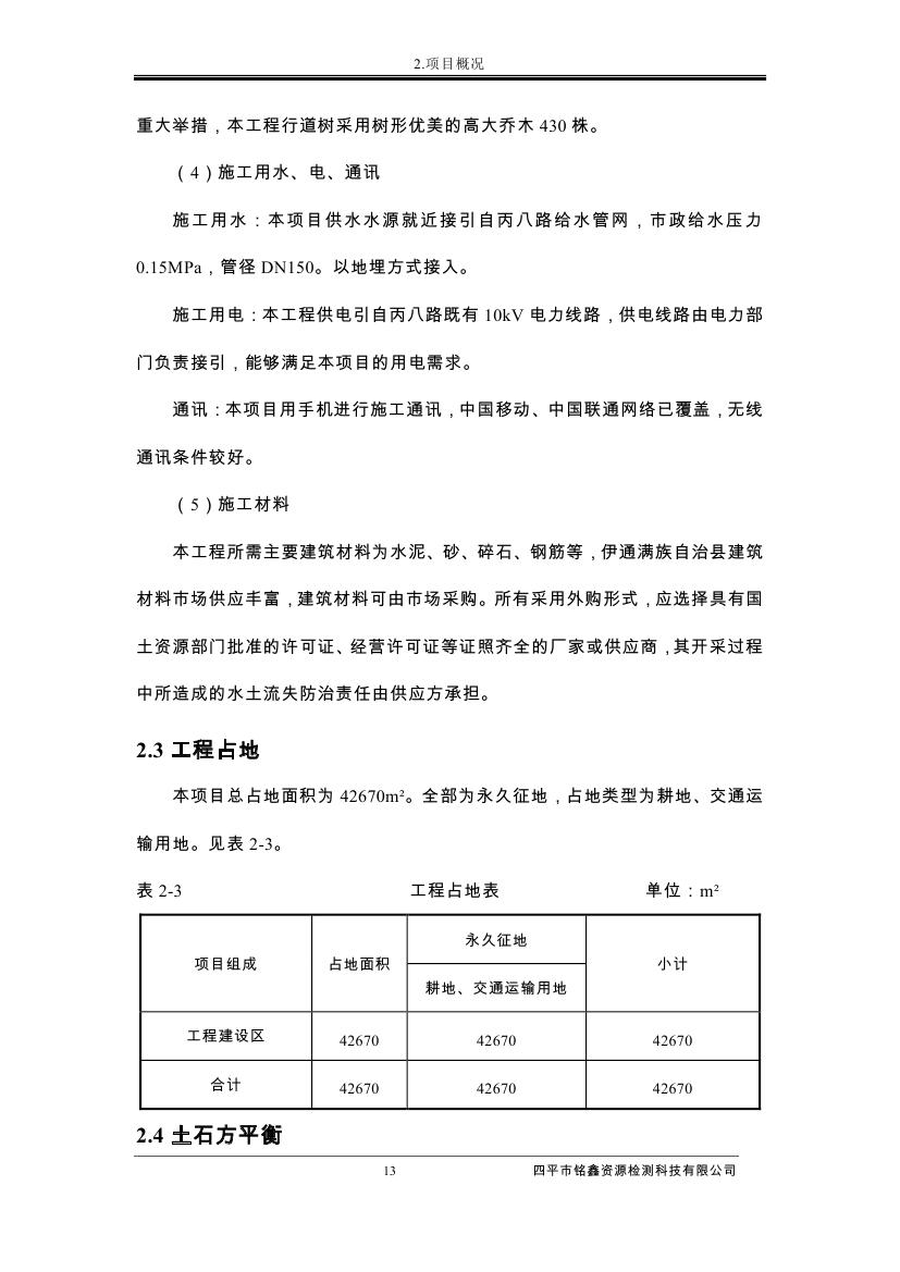 伊通滿族自治縣城市棚戶區配套基礎設施工程建設項目水土保持方案報告表0024.jpg