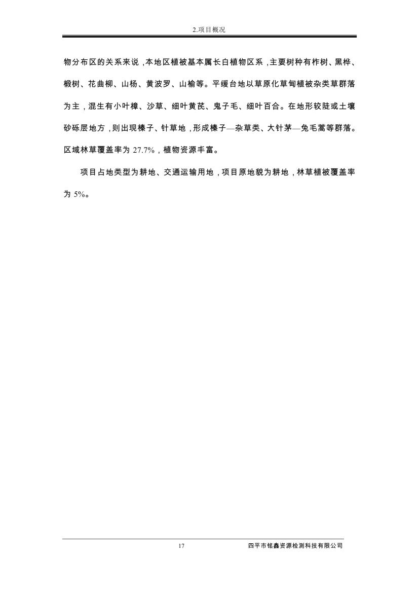 伊通滿族自治縣城市棚戶區配套基礎設施工程建設項目水土保持方案報告表0028.jpg