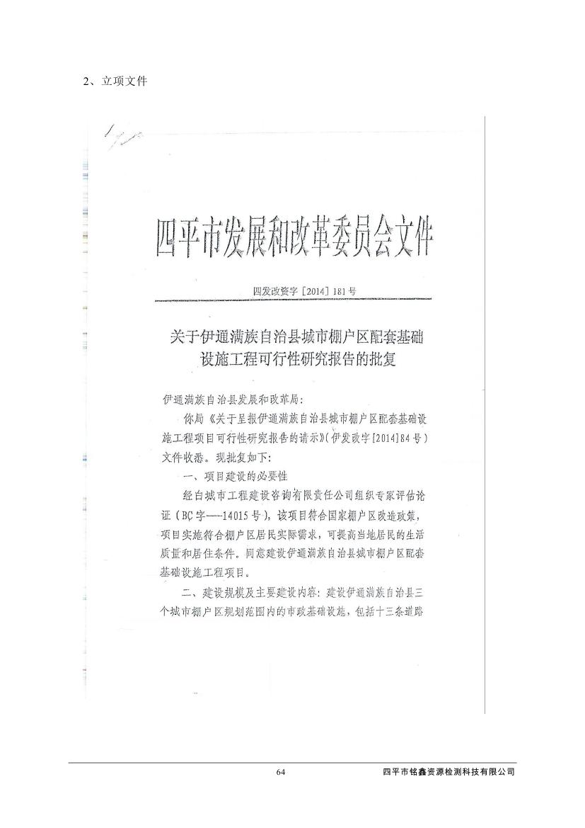 伊通滿族自治縣城市棚戶區配套基礎設施工程建設項目水土保持方案報告表0075.jpg