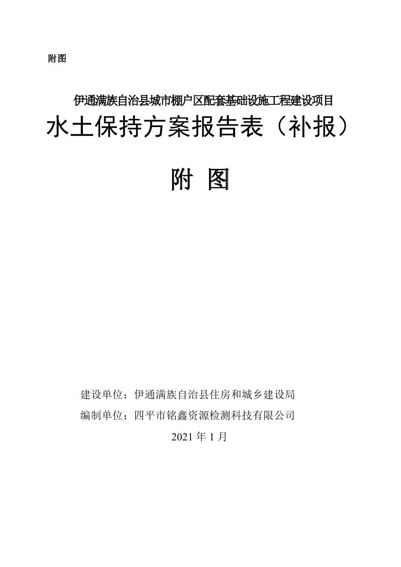 伊通滿族自治縣城市棚戶區配套基礎設施工程建設項目水土保持方案報告表0080.jpg